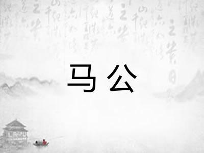 马公