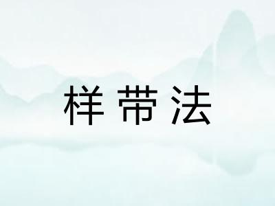 样带法