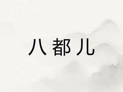 八都儿
