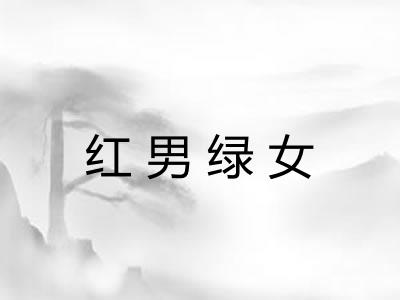红男绿女