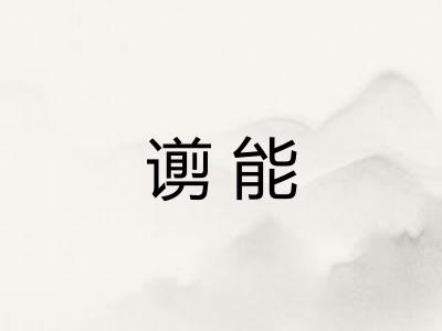 谫能 谫能