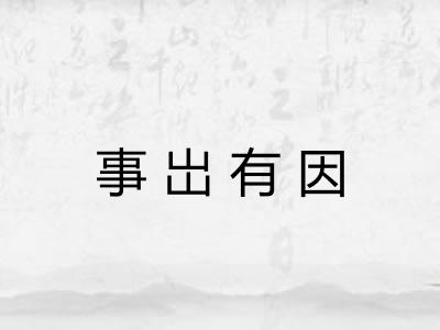 事岀有因
