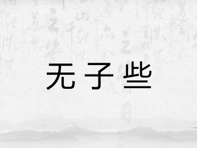 无子些