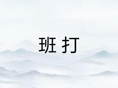 班打