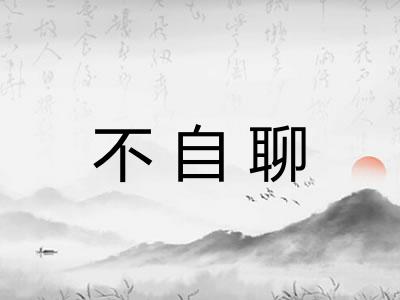 不自聊