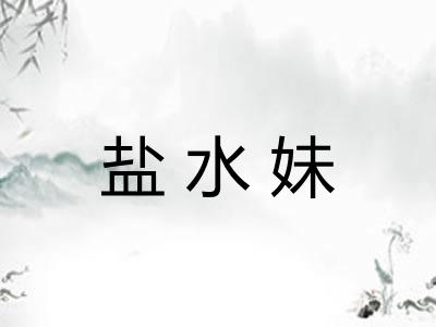 盐水妹 盐水妹