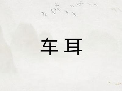 车耳