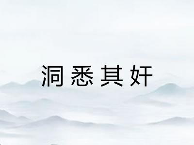 洞悉其奸 洞悉其奸