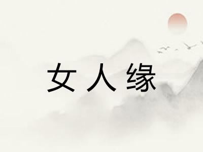 女人缘