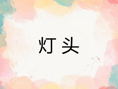 灯头