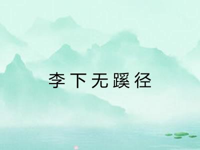 李下无蹊径