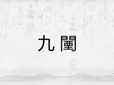 九闉