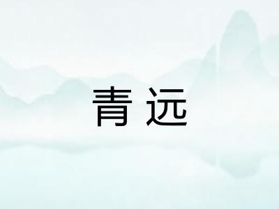 青远
