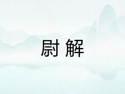 尉解 尉解