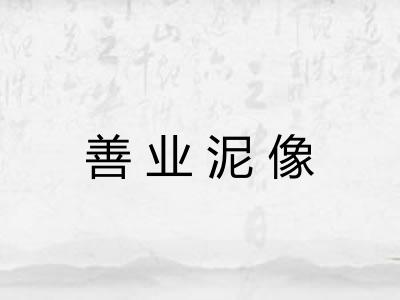 善业泥像 善业泥像