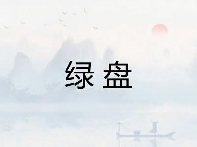 绿盘