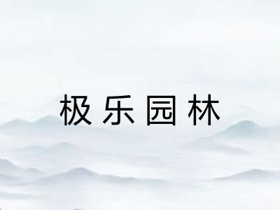 极乐园林