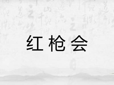 红枪会