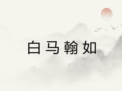 白马翰如