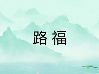 路福 路福