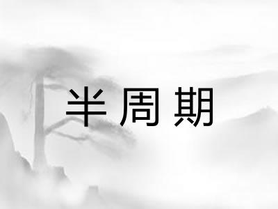半周期