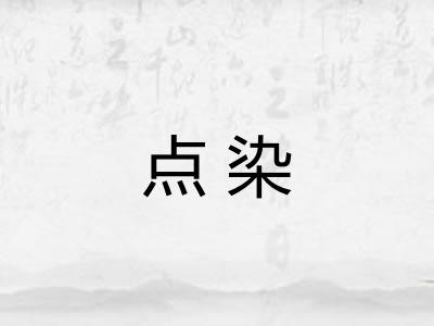 点染