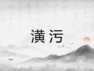 潢污