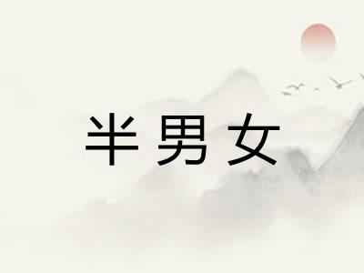 半男女 半男女