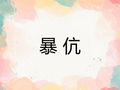 暴伉 暴伉