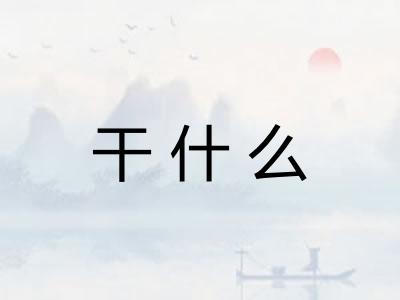 干什么
