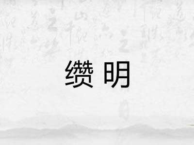 缵明 缵明