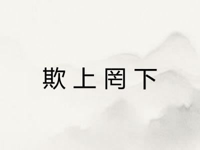 欺上罔下 欺上罔下