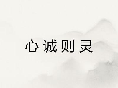 心诚则灵 心诚则灵