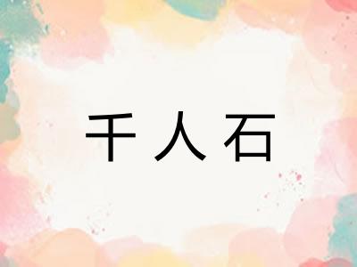 千人石