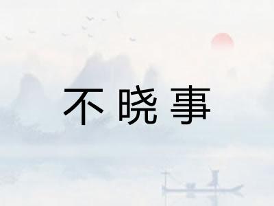 不晓事 不晓事