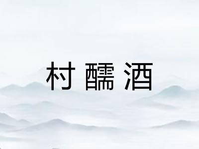 村醹酒