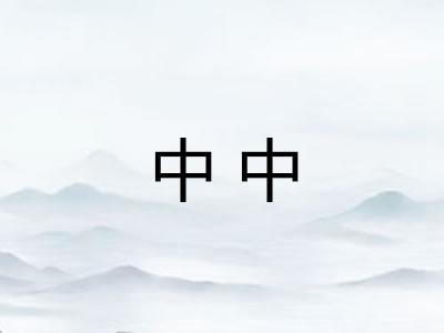 中中