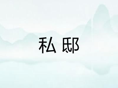 私邸
