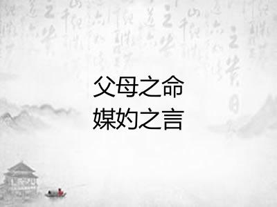 父母之命媒妁之言