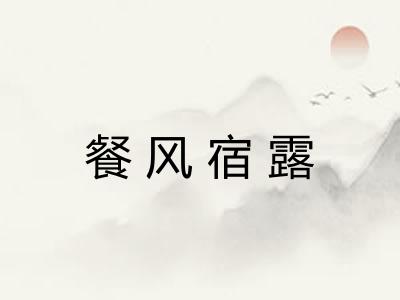 餐风宿露