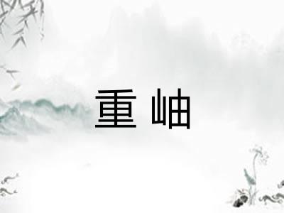 重岫