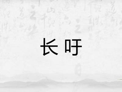 长吁