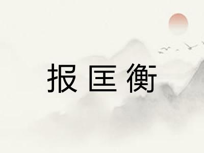 报匡衡 报匡衡