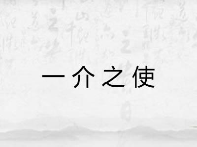 一介之使 一介之使