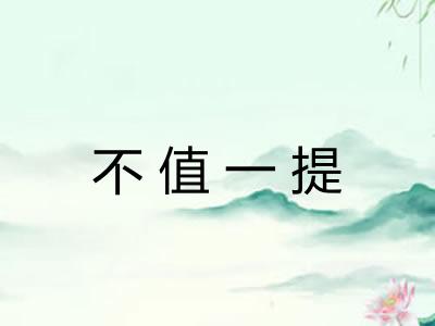 不值一提