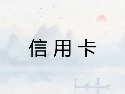 信用卡