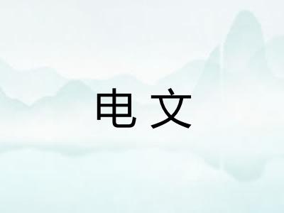电文