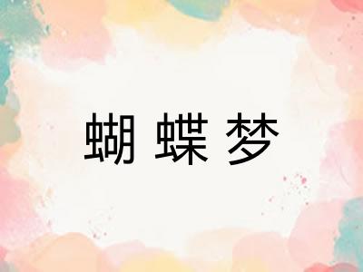 蝴蝶梦 蝴蝶梦