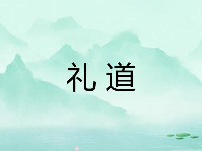 礼道