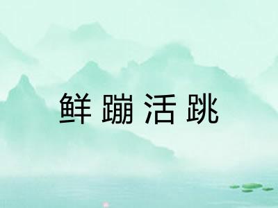 鲜蹦活跳